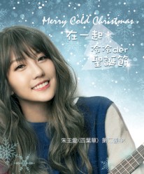 在一起 / 冷冷der圣诞节